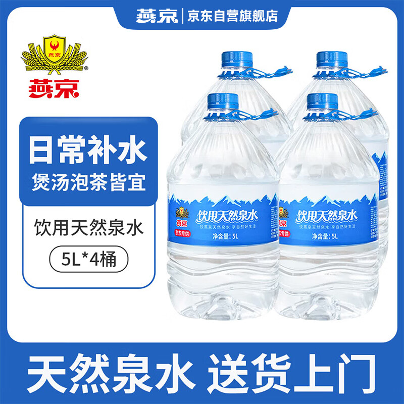 燕京饮用水 饮用天然泉水5L*4桶 泡茶水塑封包大桶水整箱家庭装桶装水