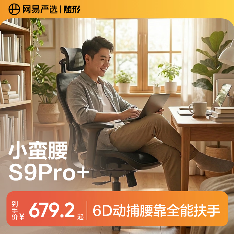 网易严选小蛮腰S9Pro+人体工学电脑椅电竞椅办公久坐座椅六向腰靠3D头枕