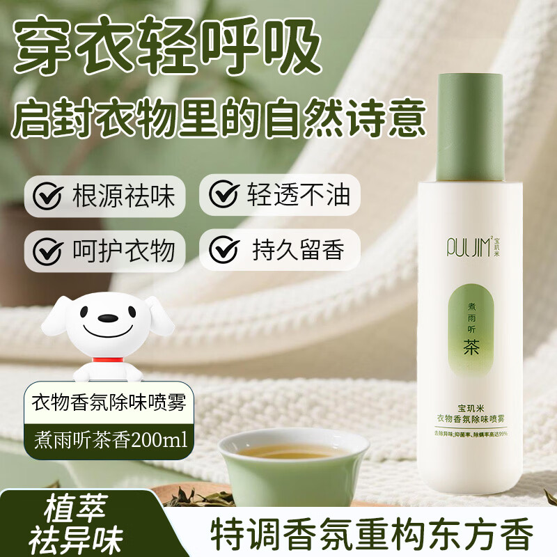 宝玑米（puljim）衣物香氛除味喷雾留香柔顺剂衣服去味剂清新剂 煮雨听茶200ml