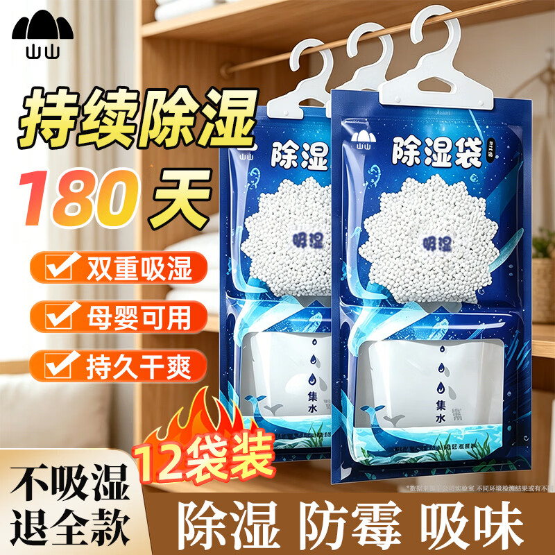 山山除湿袋230g*12袋可挂式除湿剂室内干燥剂衣柜除湿防潮剂吸湿