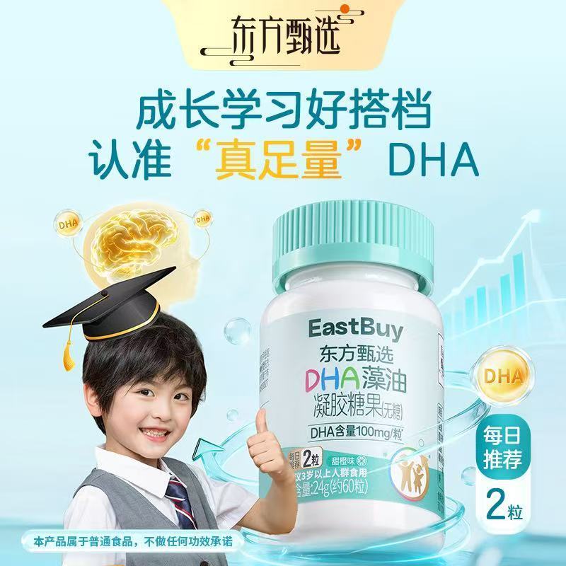 东方甄选DHA藻油凝胶糖果 每粒含DHA100mg【1瓶装】 60粒 * 1瓶