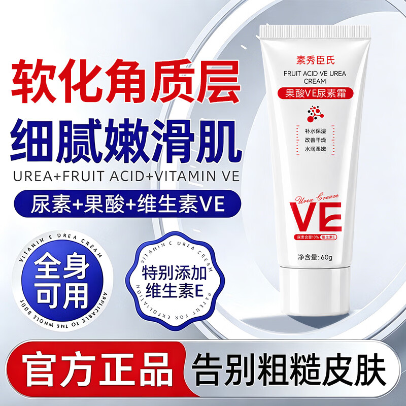 素秀臣氏果酸VE尿素霜去鸡皮肤身体乳维生素e乳膏淡化黑色素滋润保湿全身