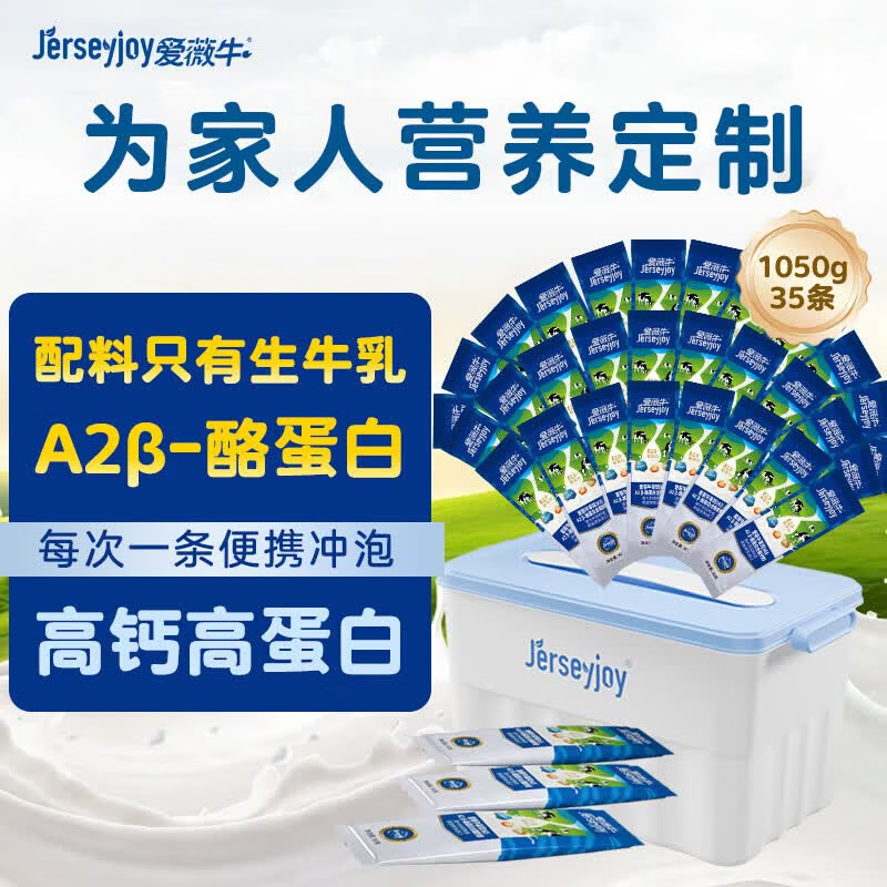 爱薇牛（jersey）A2β澳洲进口全脂成人奶粉1050g/箱便携条装高钙生牛乳全家人奶粉