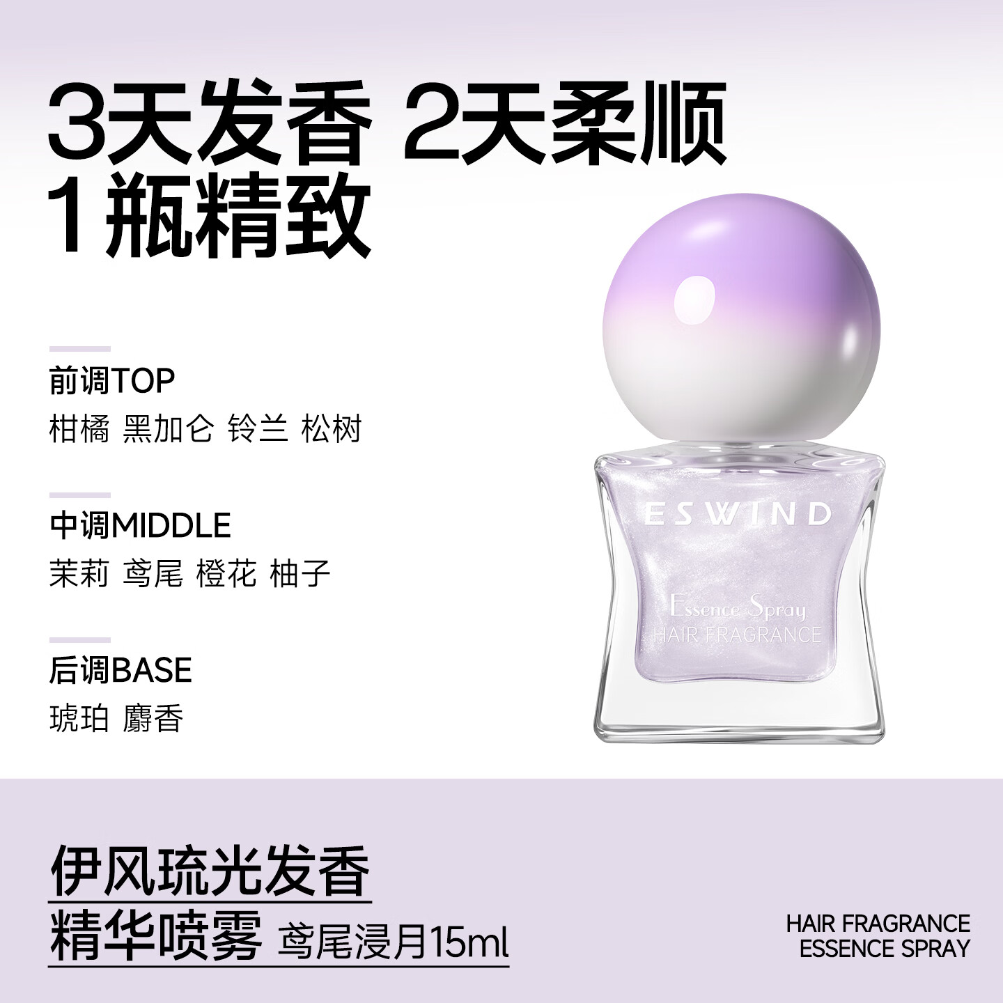 伊风（ESWIND）护发精油喷雾改善干枯毛躁持久保湿发丝香水喷雾15ml  鸢尾浸月