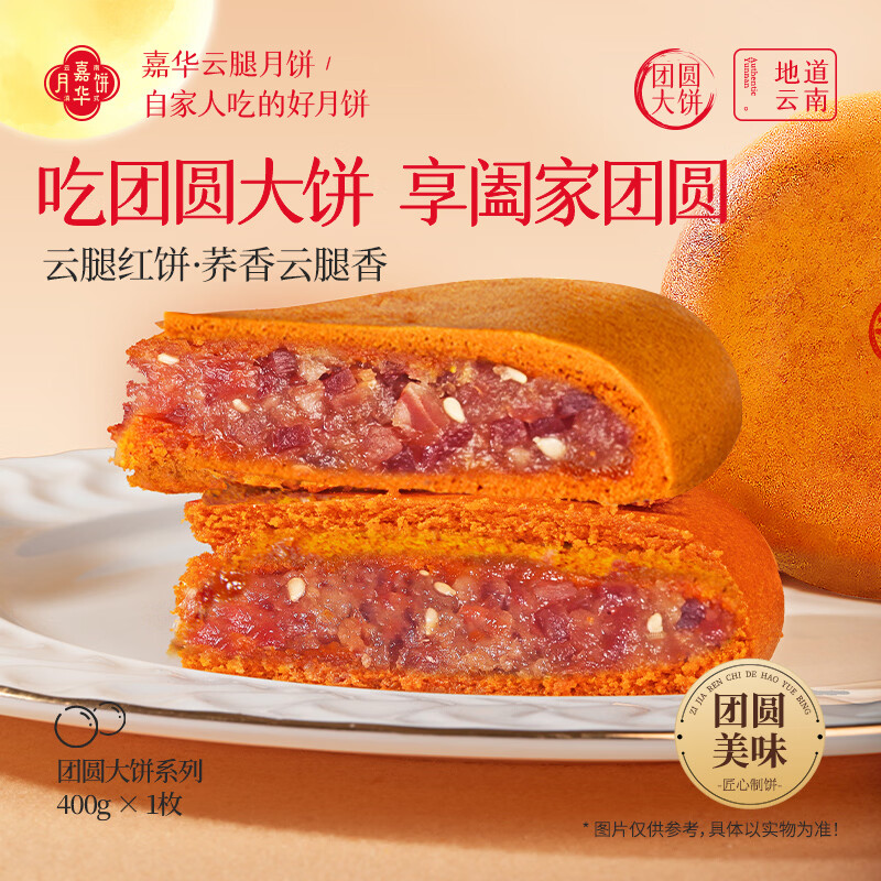 嘉华云腿红饼400g 传统滇式火腿月饼云南特产中秋团购送礼盒源头直发