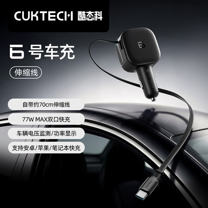 CUKTECH酷态科6号车充自带伸缩线车载充电器通用融合快充多口77W/单口65W超级快充适用60W