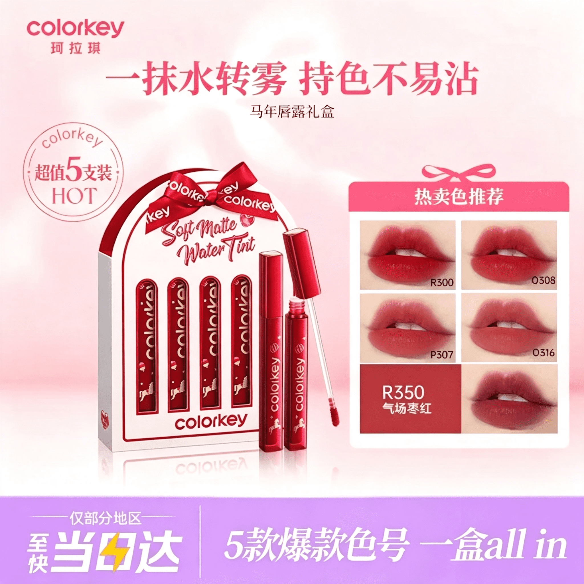 Color Key珂拉琪马年唇露礼盒5支唇釉女不沾杯口红送女友老婆生日礼物