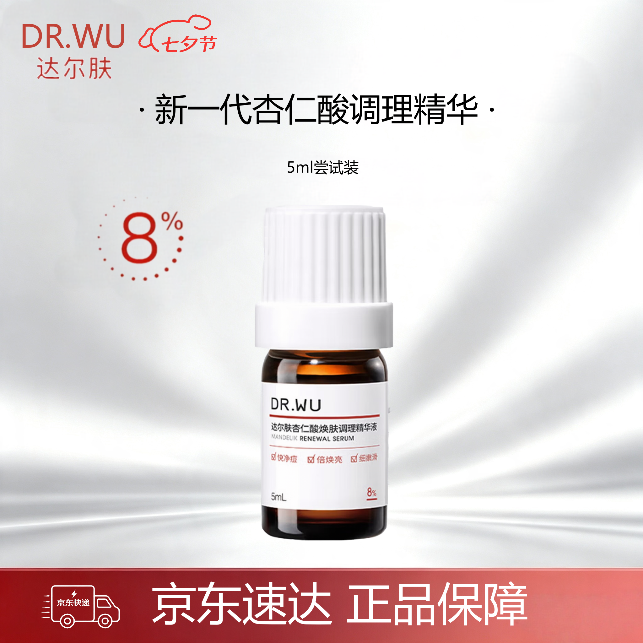 达尔肤杏仁酸精华8%5ml三重酸水杨酸果酸抗痘祛闭口油皮