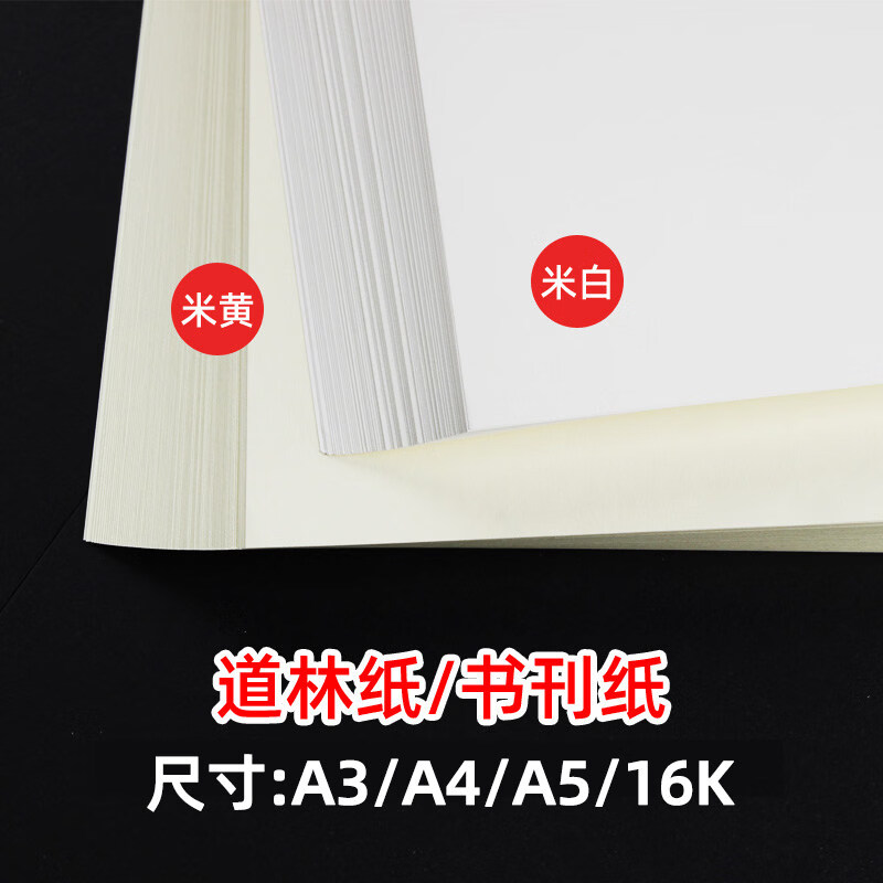 茂然米黄道林纸a4/A3米白合同纸80g100g120g打印纸复印纸单包100张护眼纸加厚文件简历打
