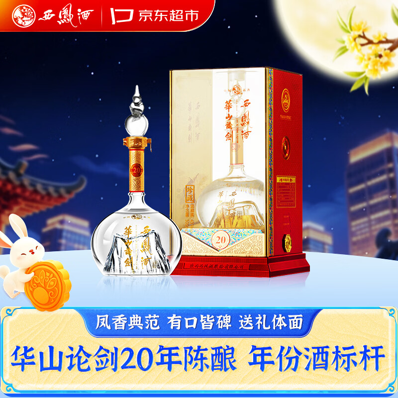 西凤酒 华山论剑20年 45度 500ml 单瓶装 凤香型白酒中秋送礼