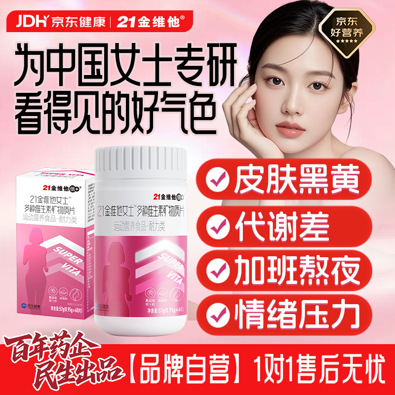 21金维他烟酰胺女士多种复合维生素b族维生素d3维ce美白补铁叶酸钙 拍2发3