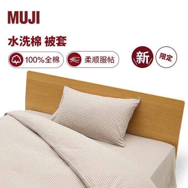 MUJI水洗棉 被套 浅棕色小格纹 双人用 200×230cm被芯用