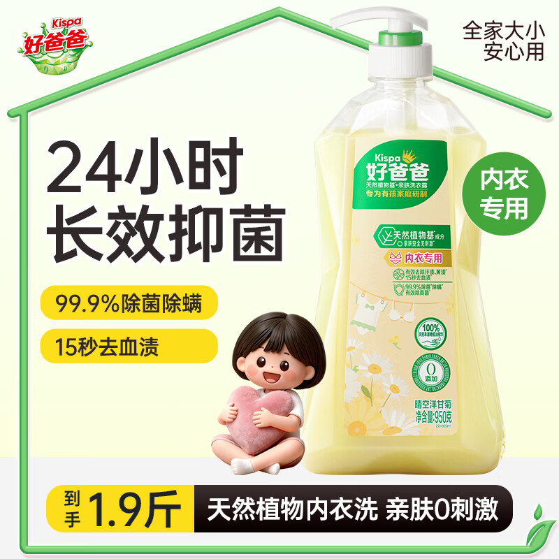 好爸爸（Kispa）亲肤内衣洗衣液950g晴空洋甘菊易漂易洗无残留内衣裤专用