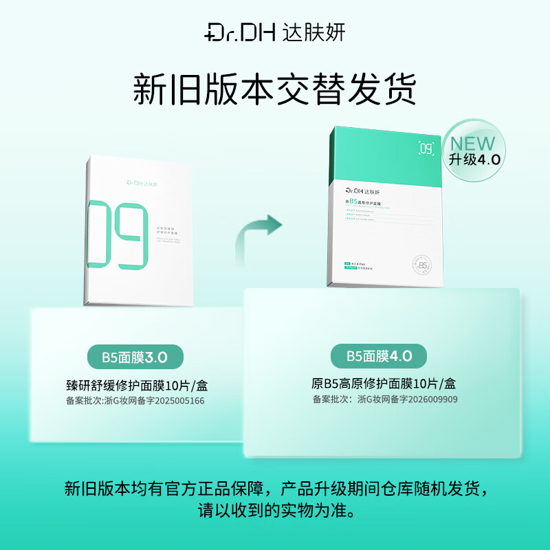 达肤妍【全新升级】b5保湿面膜补水温和舒缓护肤男女适用节日礼物
