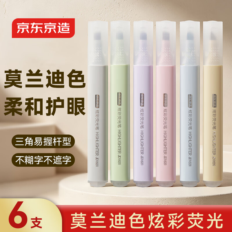 京东京造炫彩荧光笔莫兰迪色系学生重点标记考试复习手账笔彩色记号笔涂鸦绘画开学必备JD1631