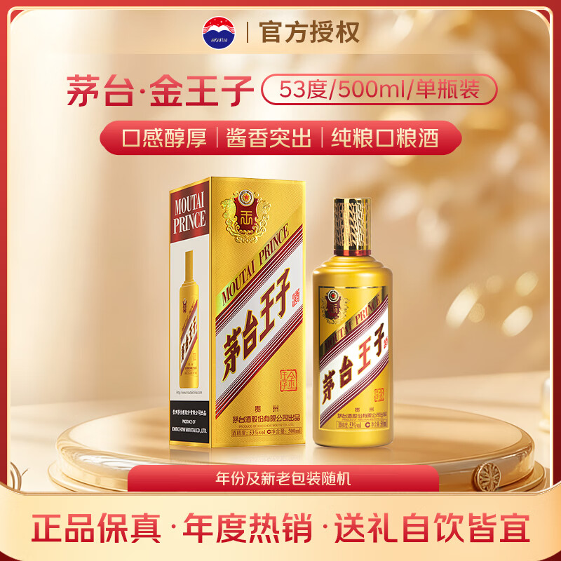 茅台 金王子 酱香型白酒 53度 500ml 单瓶装  正品保真 年度热销
