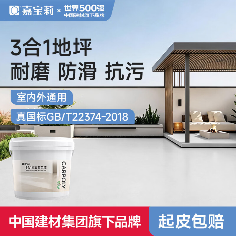 嘉宝莉（CARPOLY）三合一地坪漆水泥地面漆耐磨防水家用室外水性油漆月表灰5KG