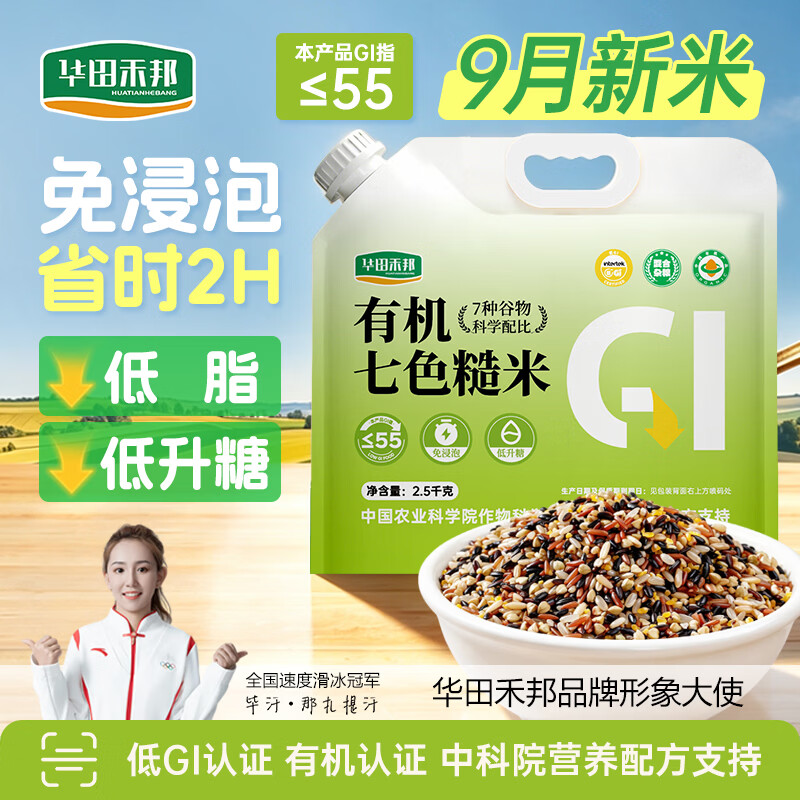 华田禾邦【中科院营养配方 低GI低升糖】 免浸泡有机七色糙米5斤大米伴侣