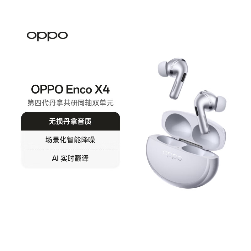 OPPO Enco X4 真无线降噪蓝牙耳机 入耳式 无损丹拿音质 场景化智能降噪 通用苹果华为小米