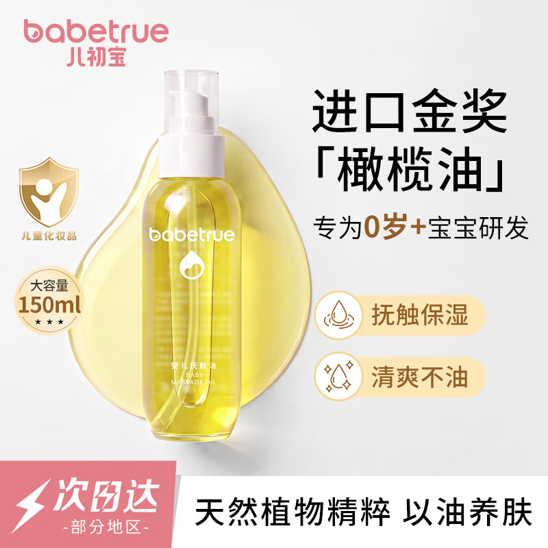 儿初宝（babetrue）婴儿抚触油 宝宝按摩油 润肤油 新生儿滋润保湿护肤橄榄油150ml