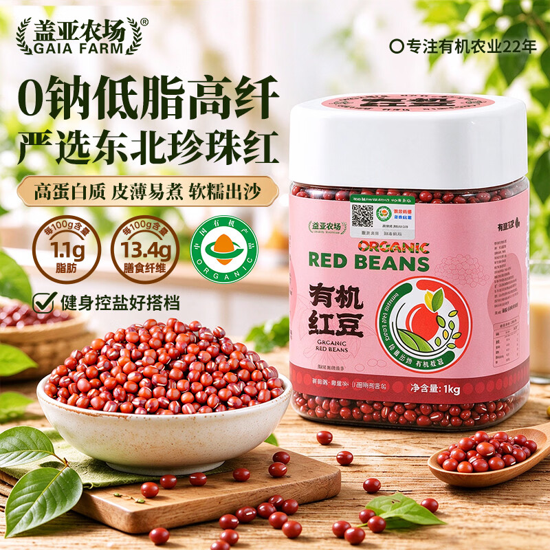 盖亚农场东北有机红豆2斤红豆粥豆沙豆馅五谷杂粮粗粮大米伴侣低脂高蛋白