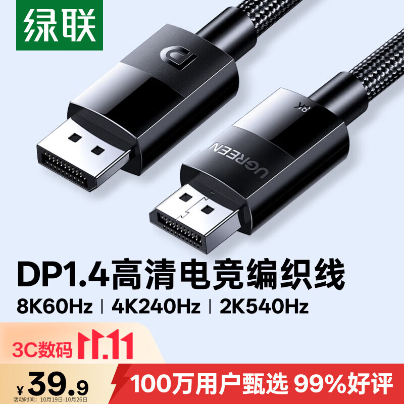 绿联DP线1.4版 8K高清4K240/2K540HzDisplayPort适用电脑显卡接显示器视频