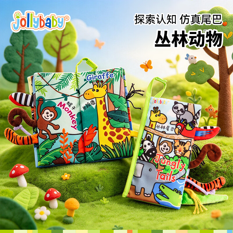 jollybaby宝宝婴儿布书新生儿早教玩具立体尾巴可咬撕水洗丛林动物0-18个月