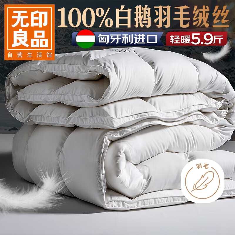 无印良品100%白鹅羽毛被子 匈牙利进口羽毛绒丝秋冬被芯约5.9斤200*230cm