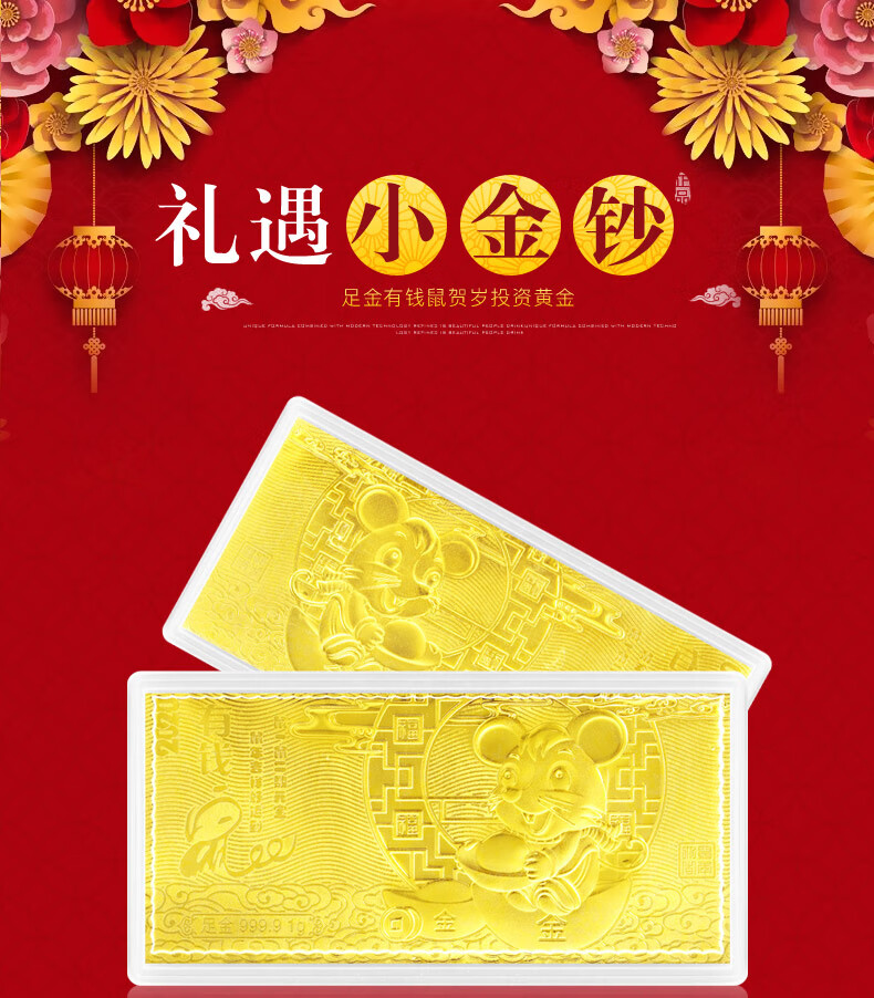 红色年轮 鼠年贺岁金钞 足金999黄金小金条红包压岁钱投资老鼠金币 金
