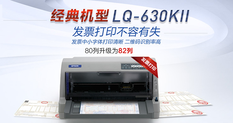 愛普生LQ-630KII針式打印機