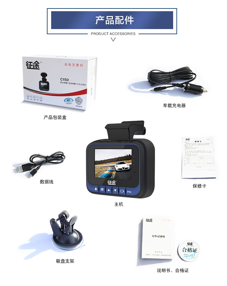 征途（zhengtu） C150 安全预警行车记录仪 一体机 1080P 130度广角 固定流动记录电子狗