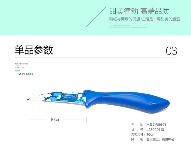 查蒙蒂纳（TRAMONTINA） 彩刀系列3寸蓝色削皮刀水果刀J23029113