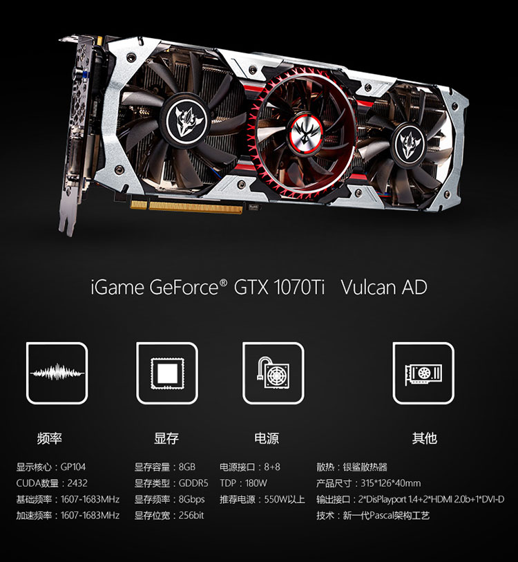 0_七彩虹(colorful)igame geforce gtx1070ti vulcan ad 1607-1683mhz