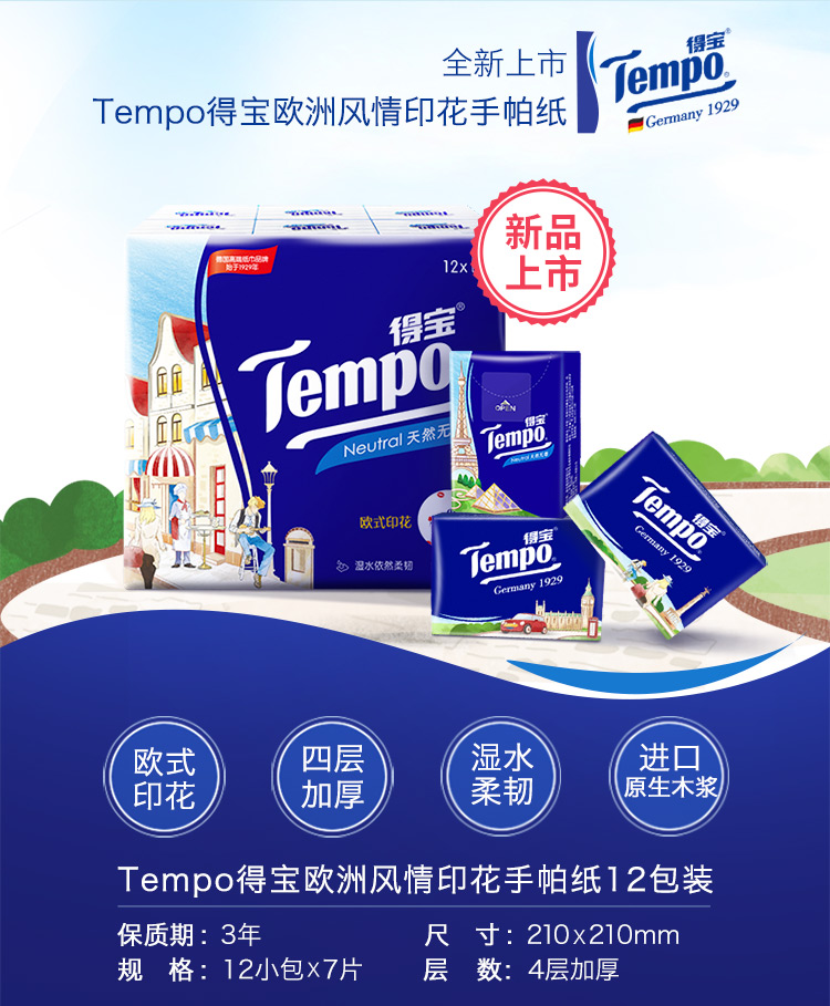 得宝(Tempo) 手帕纸 迷你欧式印花4层7张*12包德宝...-京东