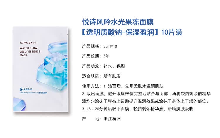 悦诗风吟 innisfree 水光果冻面膜[透明质酸钠-保湿盈润]10片装 33ml*
