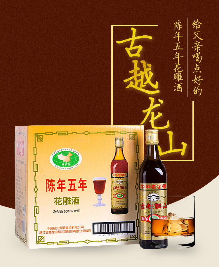 古越龙山 绍兴黄酒 五年陈 花雕酒 500ml*12瓶 整箱装
