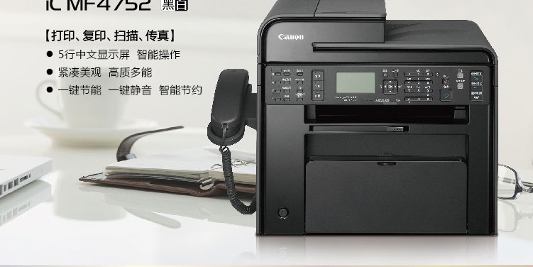 
                                                            佳能（Canon）iC MF4752 超值经济黑白激光多功能一体机 （打印 复印 扫描 传真）                