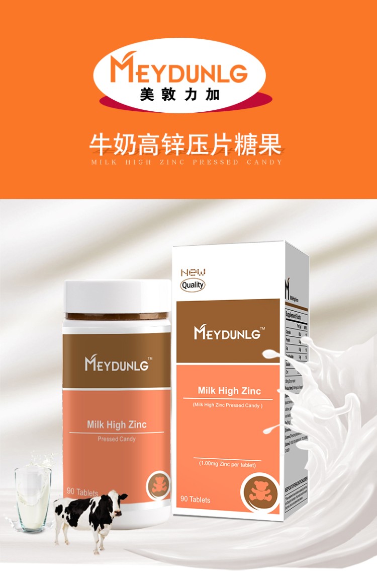 美敦力加meydunlg 牛乳高锌压片宝宝糖果90粒