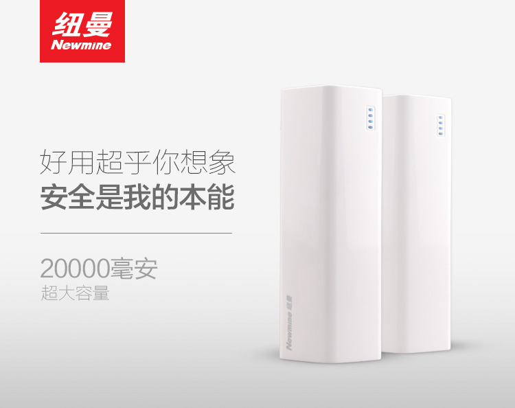 纽曼（Newmine）20000毫安 移动电源/充电宝  双USB输出 通用手机平板 B200