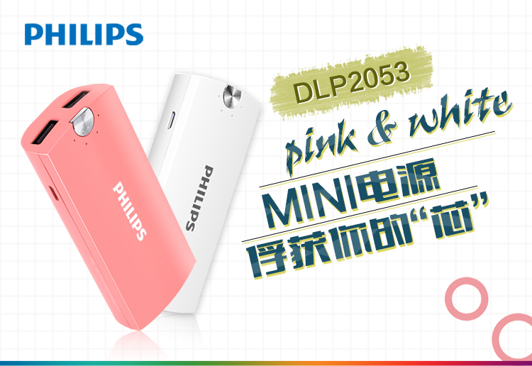 飞利浦 5200毫安 移动电源/充电宝 双USB输出 DLP2053 粉色