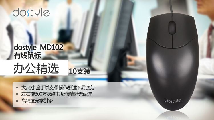 【10只箱装】dostyle MD102有线办公鼠标(十支箱装)玄青黑