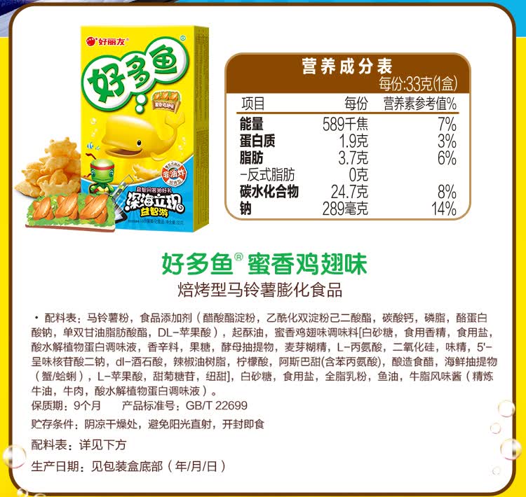 鱼】orion 好丽友 休闲零食 好多鱼蜜香鸡翅味33g/盒【行情 报价 价格