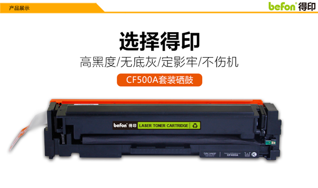 得印（befon）CF500A硒鼓四色套装 202A（适用惠...-京东