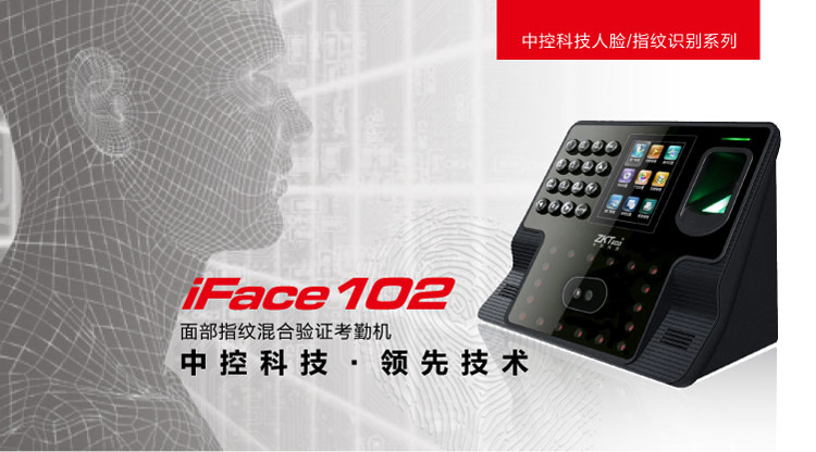 
                                                                                ZKTeco/熵基科技IFace102面部指纹人脸考勤机 高速签到打卡机 大容量自助报表签到机                