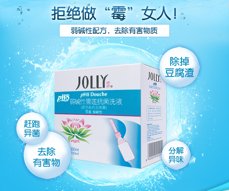 【娇妍私密护理】娇妍(jolly) 洗液 ph8弱碱性雪莲洗液100ml*3支(新老