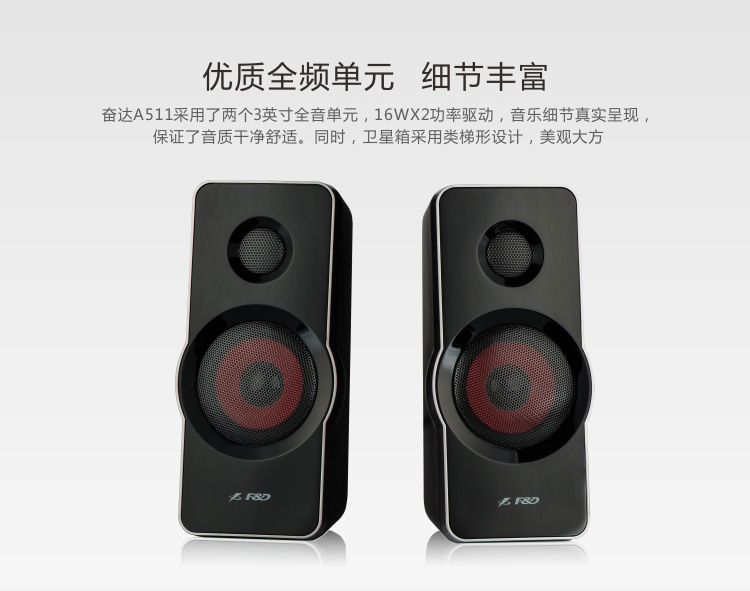 
                                        奋达（F&D）A511 2.1台式 多媒体音箱 木质 游戏 低音炮 音响                
