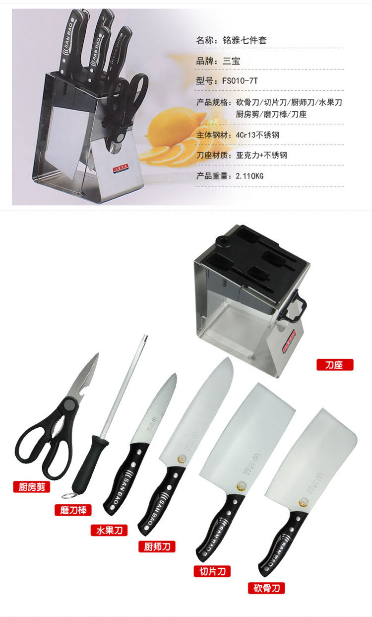 三宝 铭雅厨房七件套刀 菜刀 FS010-7T