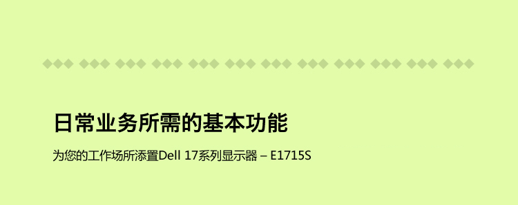 
                                                            戴尔（DELL）17英寸5:4正屏商用液晶个人商务 电脑显示器(E1715S)                