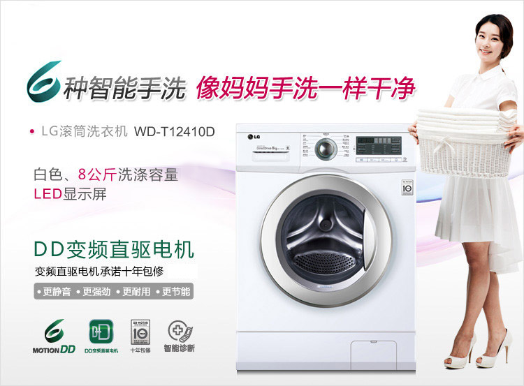 
                                        LG 8公斤直驱变频滚筒洗衣机  智能手洗模式 高温洗涤  白色 WD-T12410D                