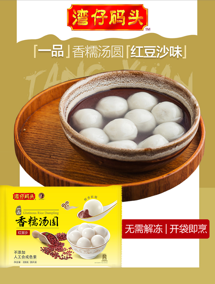 湾仔码头 香糯汤圆红豆沙 538g 28只 早餐 点心 夜宵 甜品